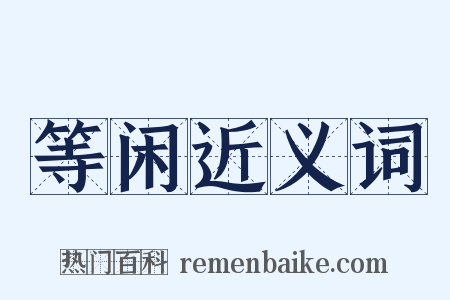 等闲近义词是什么意思的图片